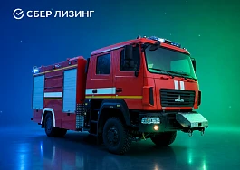 СберЛизинг поставил в Ярославскую область пять новых пожарных автоцистерн