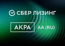 АКРА подтвердило высокий кредитный рейтинг СберЛизинга на уровне АА(RU)