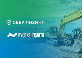 СберЛизинг расширяет сотрудничество с «Русбизнесавто»